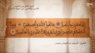 تفسير الشيخ المكي الناصري  الربع الأول من الحزب الثامن والثلاثين من سورة الشعراء  - AL QURAN WA TAFSSIRE LI EL MAKKI AL NACIRI
