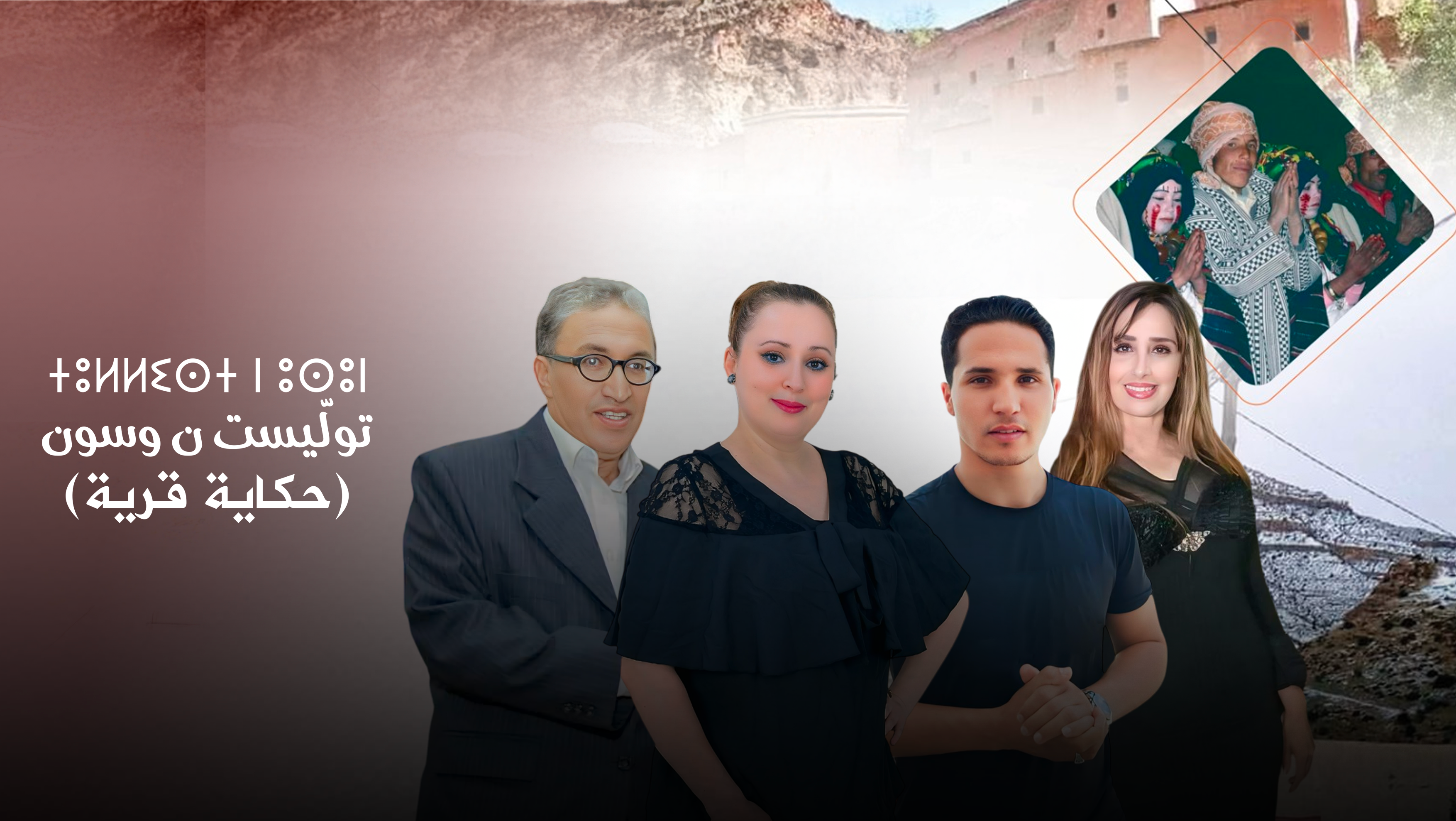 SNRT - تُولّيست ن وسُون