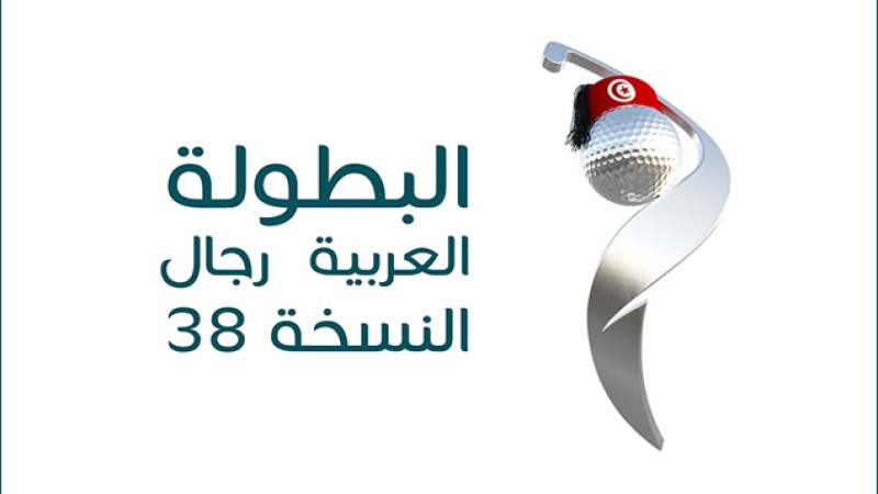 Le Maroc prend part au 38ème Championnat arabe de Golf «Hommes», prévu du 17 au 22 octobre à Tunis