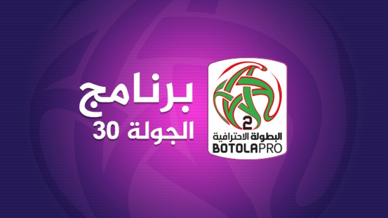 البطولة الوطنية الإحترافية "إنوي" للقسم الثاني (الدورة ال30 الأخيرة).. البرنامج