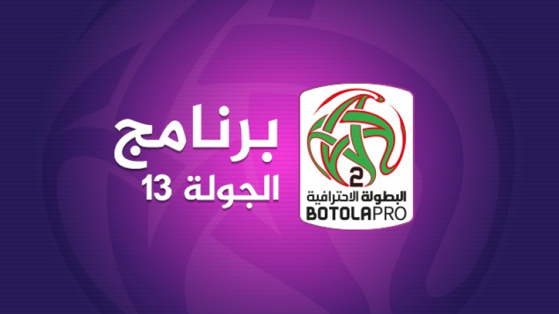 البطولة الوطنية الإحترافية "إنوي" للقسم الثاني (الدورة 13) .. البرنامج