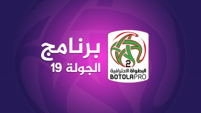 البطولة الوطنية الإحترافية "إنوي" للقسم الثاني (الدورة ال19).. البرنامج