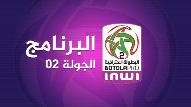 البطولة الوطنية الإحترافية "إنوي" للقسم الثاني.. برنامج الدورة الثانية