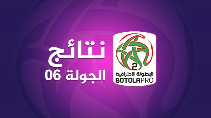 البطولة الوطنية الإحترافية "إنوي" للقسم الثاني (الدورة السادسة).. النتائج الكاملة
