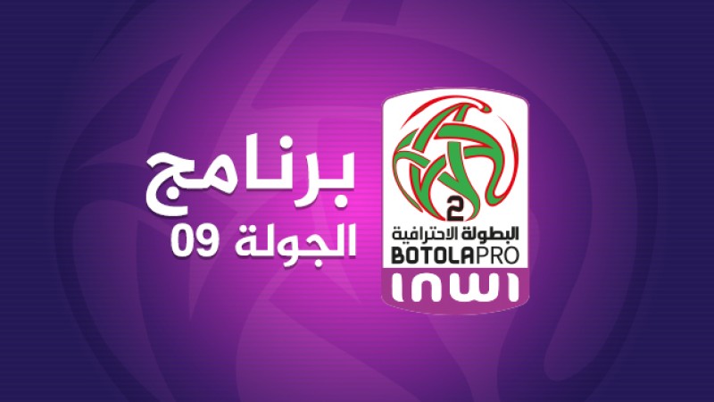 البطولة الوطنية الاحترافية "إنوي" للقسم الثاني (الدورة التاسعة).. البرنامج