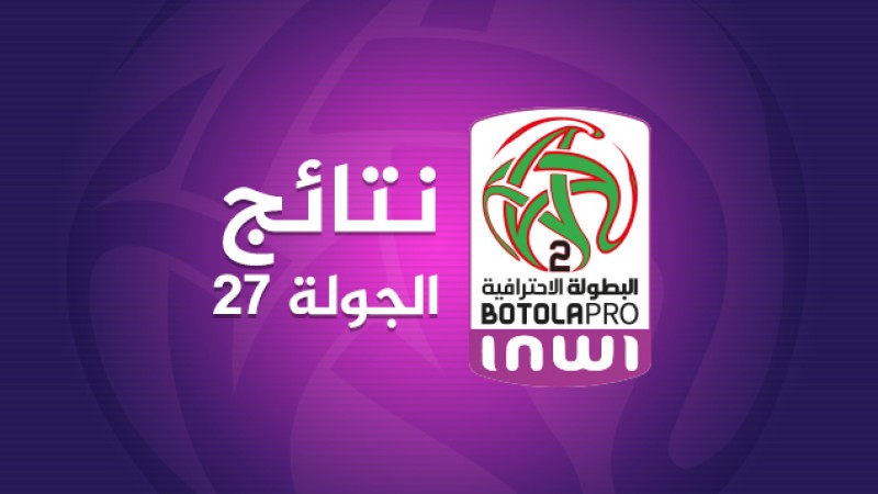 البطولة الوطنية الإحترافية "إنوي" للقسم الثاني (الدورة ال27).. النتائج الكاملة والترتيب