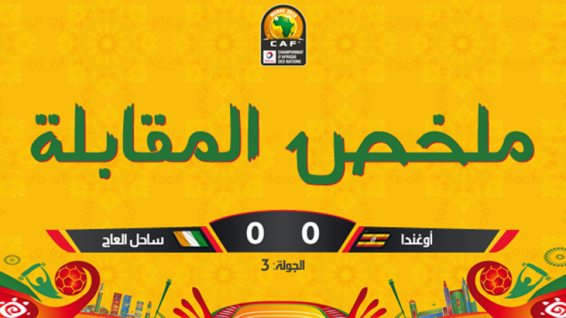 CHAN Maroc-2018: Ouganda - Côte d'ivoire "Vidéo"