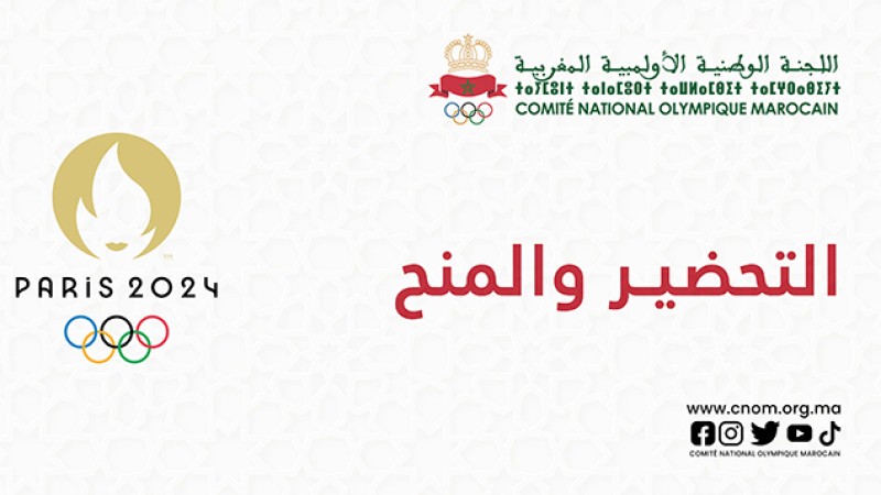 اللجنة الوطنية الأولمبية المغربية تدعو الجامعات الرياضية لتحديث برنامجها التحضيري المحدد لأولمبياد باريس 2024