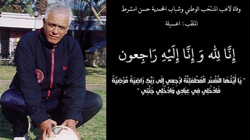 وفاة اللاعب الدولي المغربي السابق عسيلة عن سن يناهز 75 سنة