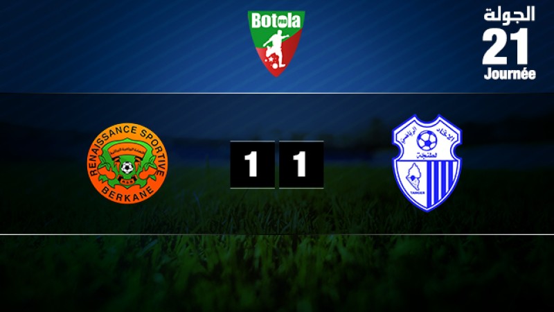 اتحاد طنجة يتعادل مع ضيفه نهضة بركان 1-1 'مؤجل الدورة ال21'