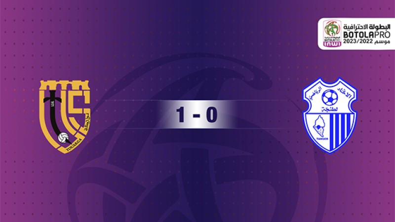فريق اتحاد تواركة يفوز خارج ميدانه على اتحاد طنجة (1-0)