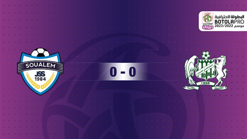 فريق الدفاع الحسني الجديدي يتعادل مع ضيفه شباب السوالم الرياضي (0-0)