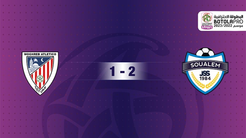 فريق الشباب الرياضي السالمي يفوز على ضيفه المغرب التطواني (2-1)
