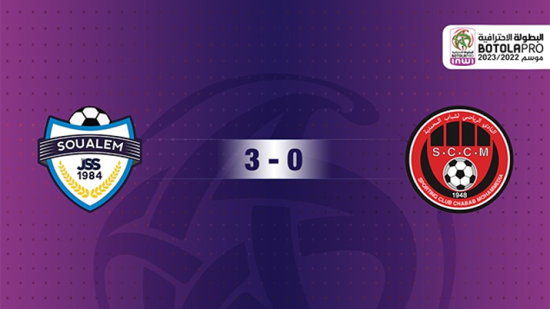 الشباب الرياضي السالمي يتفوق على مضيفه شباب المحمدية 3-0