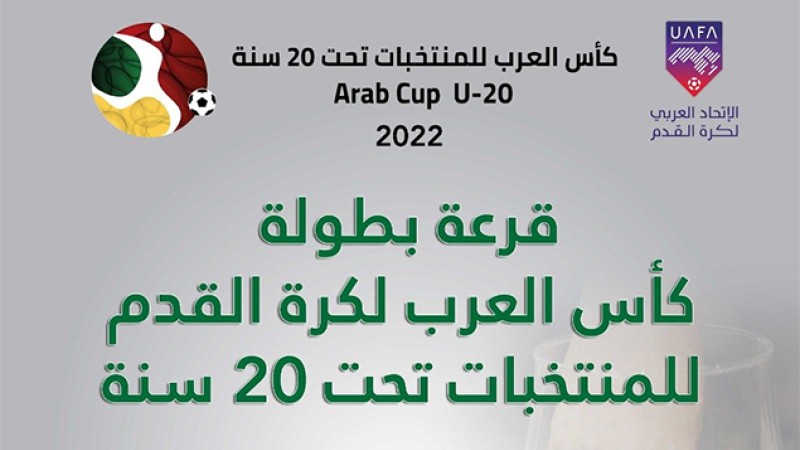 أبها السعودية تستضيف النسخة الثامنة لكأس العرب للمنتخبات تحت 20 عاما لكرة القدم بمشاركة المغرب