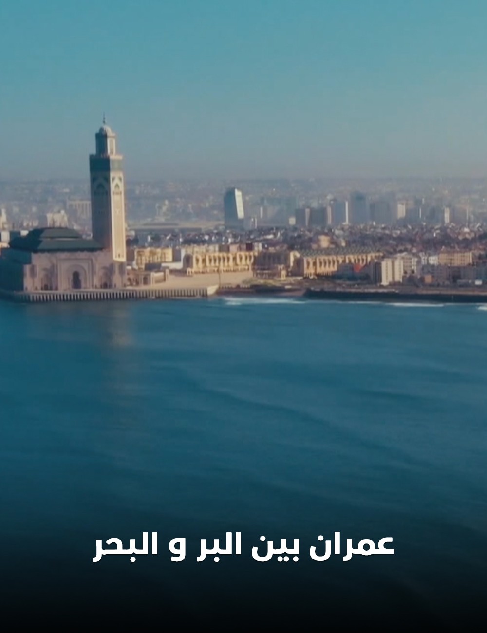 عمران بين البر والبحر