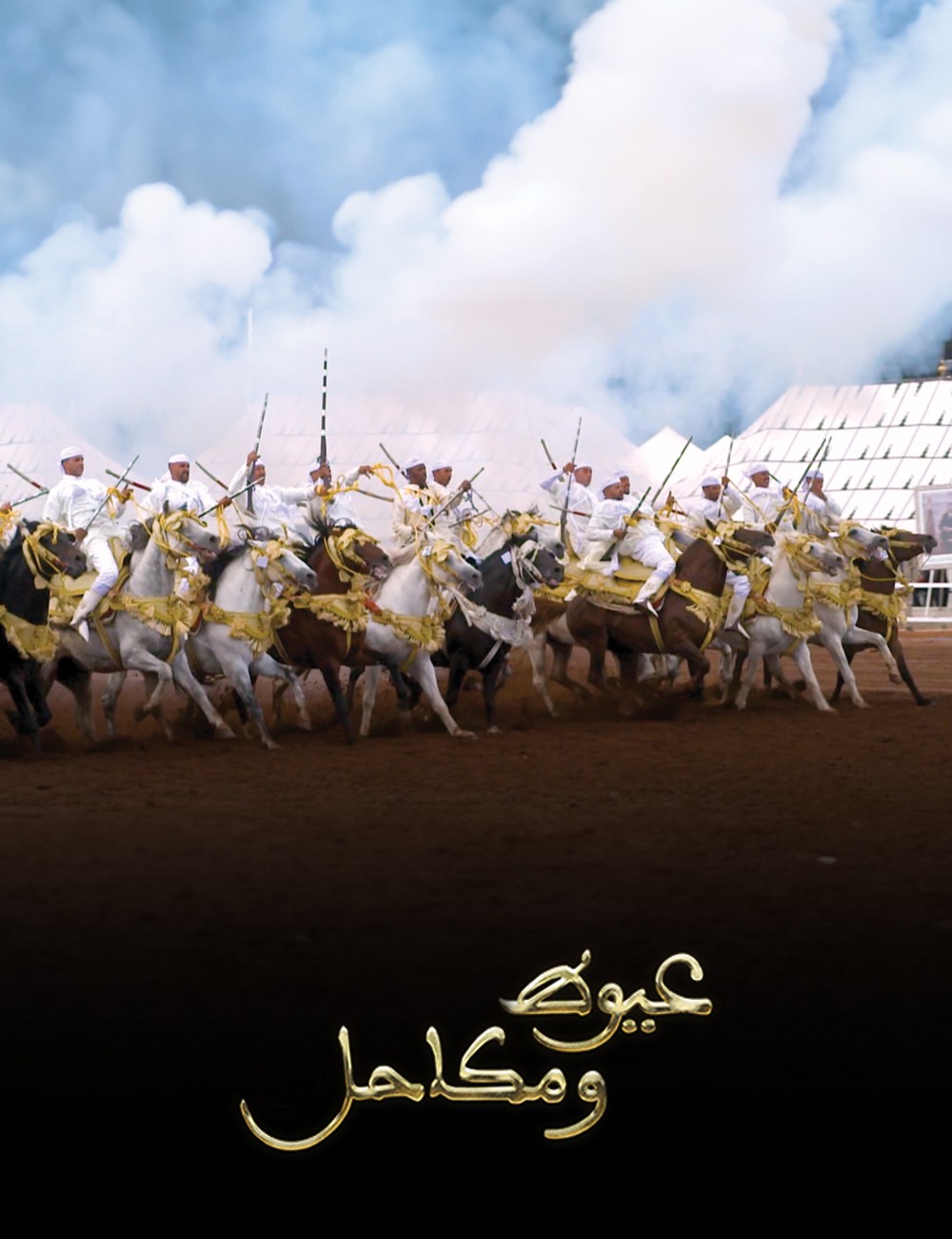 عيوط و مكاحل