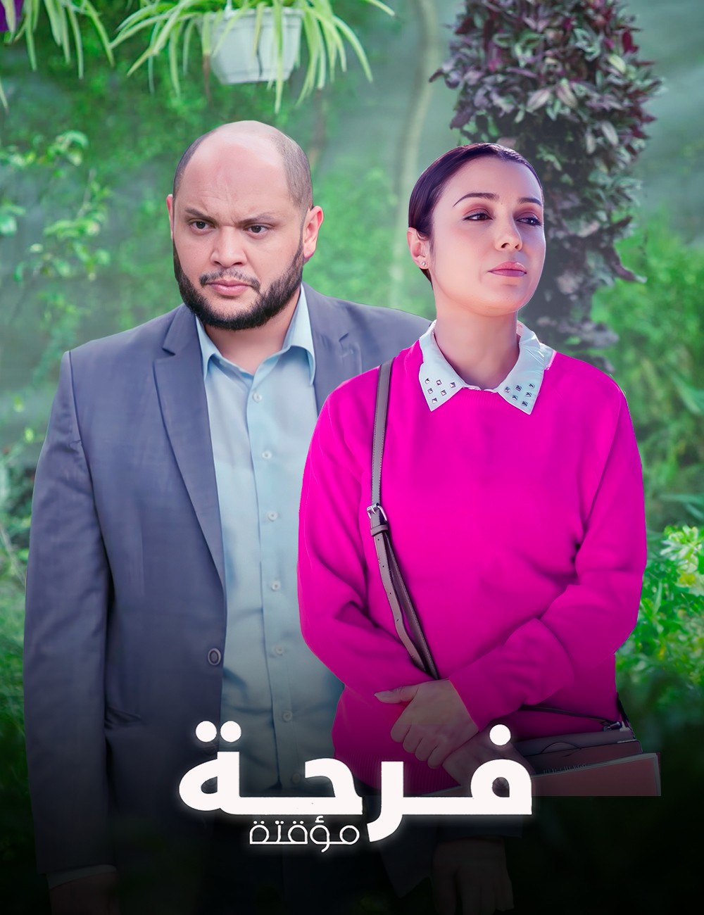 AR - مسلسل فرحة مؤقتة