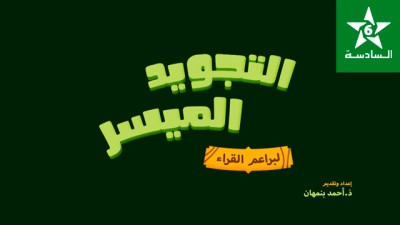 Attajwid al mouyassar