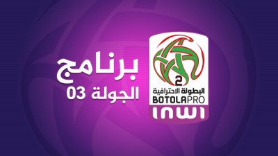 البطولة الوطنية الإحترافية "إنوي" للقسم الثاني.. برنامج الدورة الثالثة