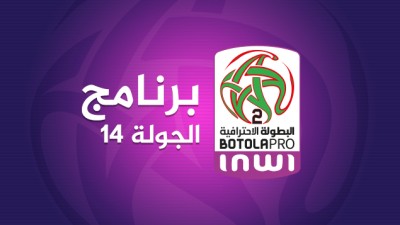 البطولة الوطنية الإحترافية "إنوي" للقسم الثاني (الدورة ال 14 ).. البرنامج