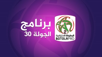 البطولة الوطنية الإحترافية "إنوي" للقسم الثاني (الدورة ال30 الأخيرة).. البرنامج