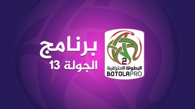 البطولة الوطنية الإحترافية "إنوي" للقسم الثاني (الدورة 13) .. البرنامج