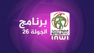 البطولة الوطنية الإحترافية "إنوي" للقسم الثاني (الدورة ال26).. البرنامج