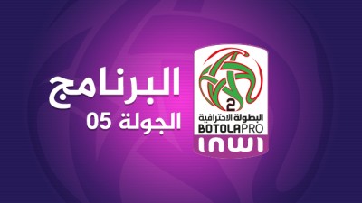 البطولة الوطنية الاحترافية "إنوي" للقسم الثاني (الدورة الخامسة).. البرنامج