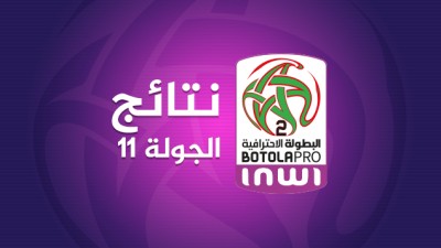 البطولة الوطنية الإحترافية "إنوي" للقسم الثاني (الدورة ال11) .. النتائج وبرنامج باقي المباريات