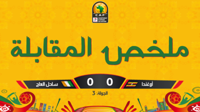 CHAN Maroc-2018: Ouganda - Côte d'ivoire "Vidéo"