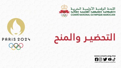 اللجنة الوطنية الأولمبية المغربية تدعو الجامعات الرياضية لتحديث برنامجها التحضيري المحدد لأولمبياد باريس 2024