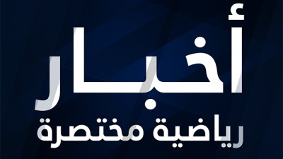 مختصرات رياضية وطنية