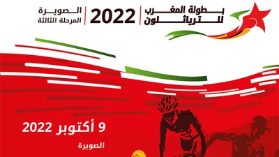 ترياثلون.. المرحلة الثالثة من البطولة الوطنية والدورة الخامسة للترياثلون السنوي للصويرة