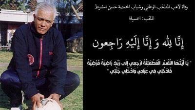وفاة اللاعب الدولي المغربي السابق عسيلة عن سن يناهز 75 سنة