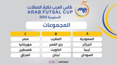 قرعة كأس العرب لكرة القدم داخل القاعة.. المغرب على رأس المجموعة الثانية