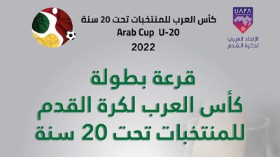 أبها السعودية تستضيف النسخة الثامنة لكأس العرب للمنتخبات تحت 20 عاما لكرة القدم بمشاركة المغرب