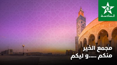 مجمع الخير منكم .....و ليكم
