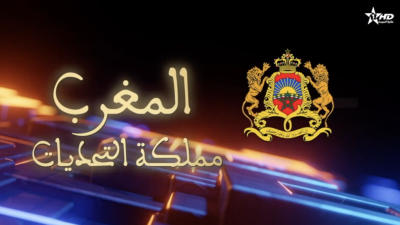  - ﺑﺮﻧﺎﻣﺞ ﺧﺎﺹ : ﺍﻟﻤﻐﺮﺏ ﻣﻤﻠﻜﺔ ﺍﻟﺘﺤﺪﻳﺎﺕ - spécial