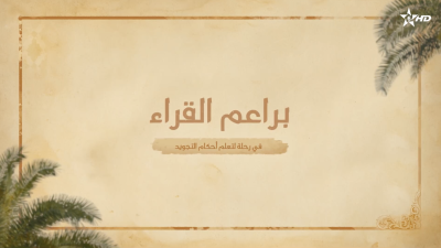 Baraâim Al-Qurra Ep 16 - Baraâim Al-Qurra