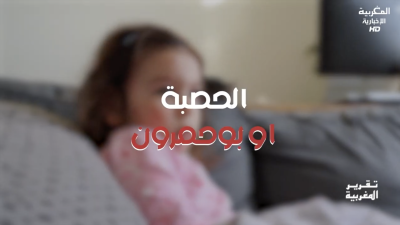 - (التلقيح ضد الحصبة  (بوحمرون - تقرير المغربية