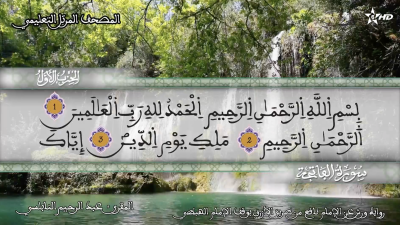 - - المصحف التعليمي للمقرئ عبد الرحمان النابلسي