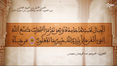  - تفسير الشيخ المكي الناصري الثمن الأول من الربع الثاني من الحزب التاسع والثلاثين من سورة النمل  - AL QURAN WA TAFSSIRE LI EL MAKKI AL NACIRI