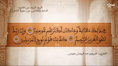 تفسير الشيخ المكي الناصري الربع الرابع من الحزب السابع والثلاثين من سورة الشعراء - AL QURAN WA TAFSSIRE LI EL MAKKI AL NACIRI