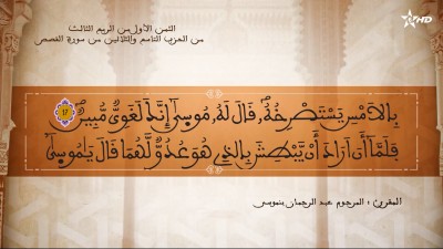  - تفسير الشيخ المكي الناصري الثمن الأول من الربع الثالث من الحزب التاسع والثلاثين من سورة القصص  - AL QURAN WA TAFSSIRE LI EL MAKKI AL NACIRI