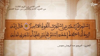  - تفسير الشيخ المكي الناصري الثمن الثاني من الربع الثالث من الحزب التاسع والثلاثين من سورة القصص  - AL QURAN WA TAFSSIRE LI EL MAKKI AL NACIRI