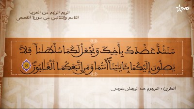  - تفسير الشيخ المكي الناصري الربع الرابع من الحزب التاسع والثلاثين من سورة القصص  - AL QURAN WA TAFSSIRE LI EL MAKKI AL NACIRI