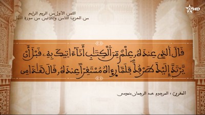  - تفسير الشيخ المكي الناصري الثمن الأول من الربع الرابع من الحزب الثامن والثلاثين من سورة النمل  - AL QURAN WA TAFSSIRE LI EL MAKKI AL NACIRI