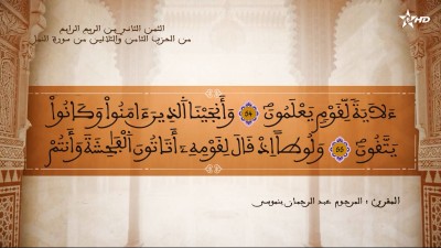 - تفسير الشيخ المكي الناصري الثمن الثاني من الربع الرابع من الحزب الثامن والثلاثين من سورة النمل  - AL QURAN WA TAFSSIRE LI EL MAKKI AL NACIRI