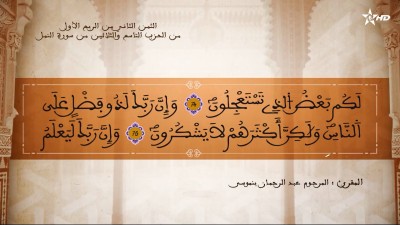  - تفسير الشيخ المكي الناصري الثمن الثاني من الريم الأول من الحزب التاسع والثلاثين من سورة النمل  - AL QURAN WA TAFSSIRE LI EL MAKKI AL NACIRI